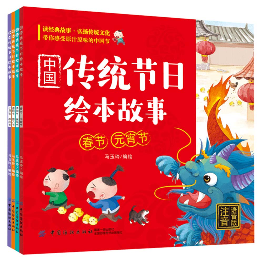 中国传统节日绘本故事：全4册（注音-语音版）