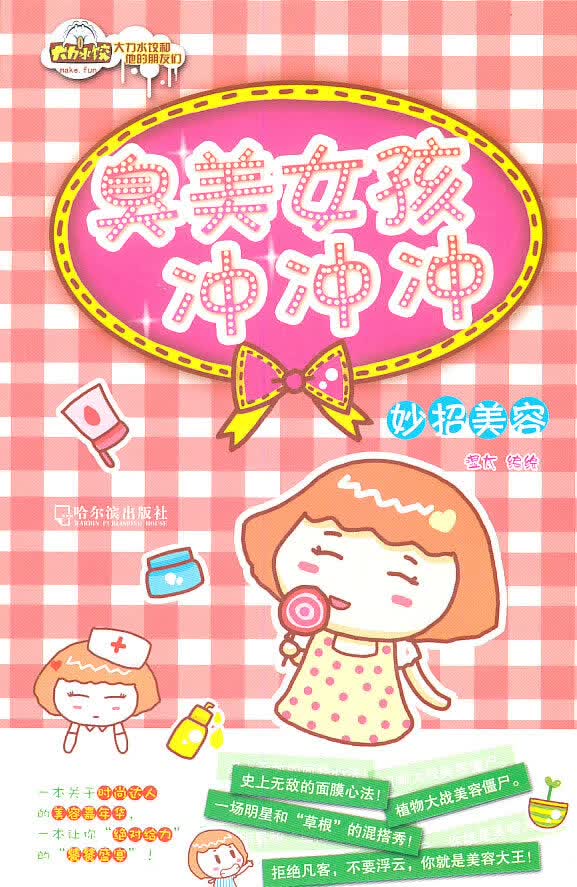 臭美女孩冲冲冲/时尚/美妆/书籍