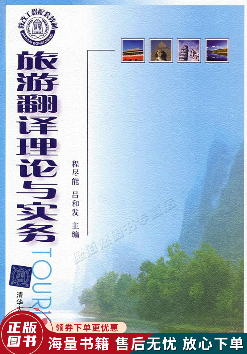 旅游翻译理论与实务