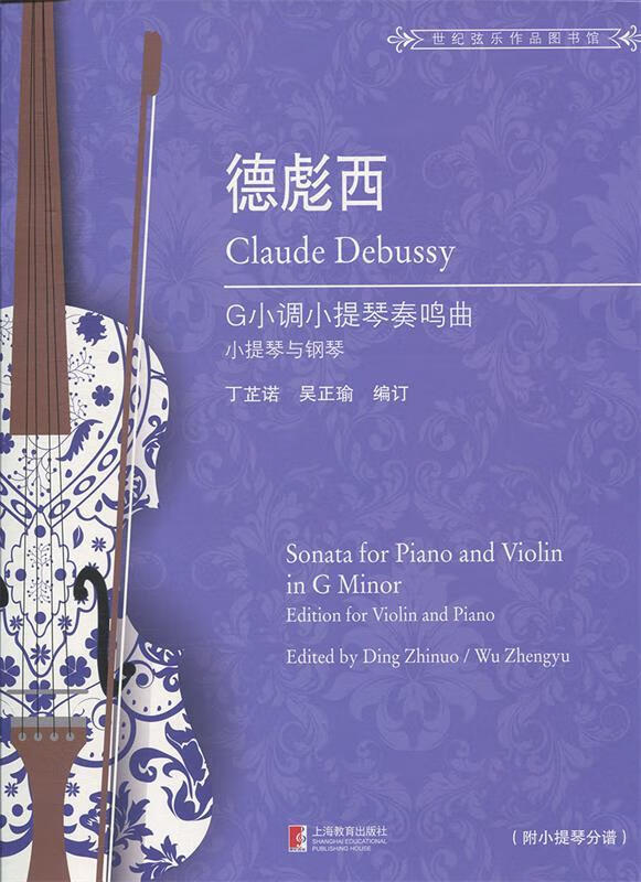 德彪西g小调小提琴奏鸣曲 9787544484909 丁芷诺 著 上海教育出版社