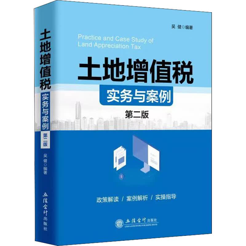 土地增值税实务与案例 第2版 吴健 编 书籍