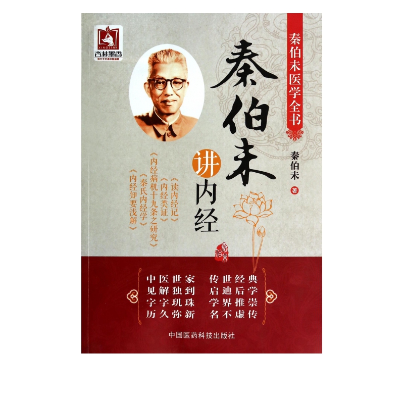秦伯未讲内经(秦伯未医学全书)