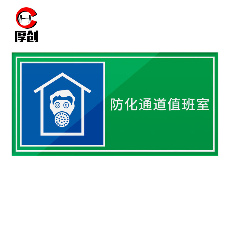 出入口工程指示消防民防警示牌 防空地下室标志标牌【防化通道值班室