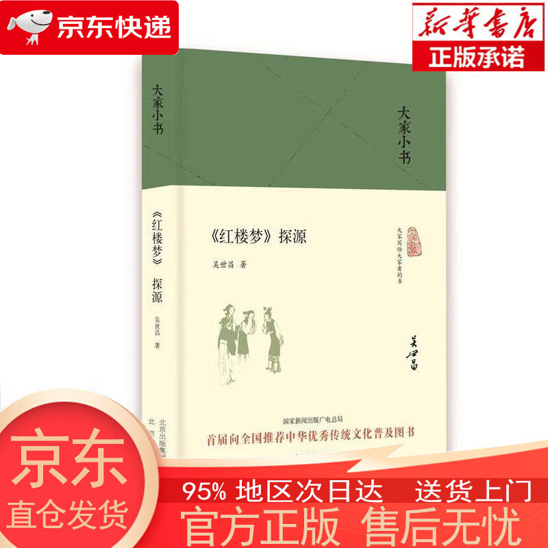 【全新速发】大家小书 红楼梦探源(精装本
