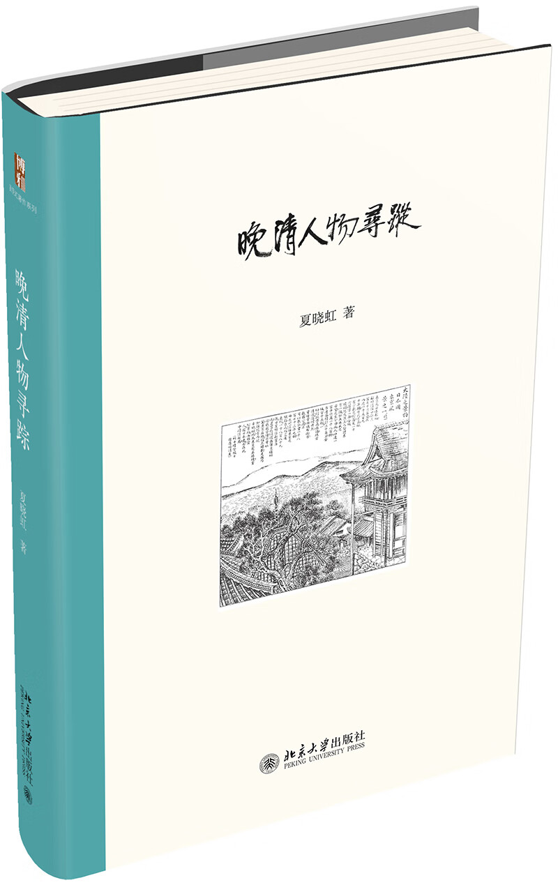 晚清人物寻踪