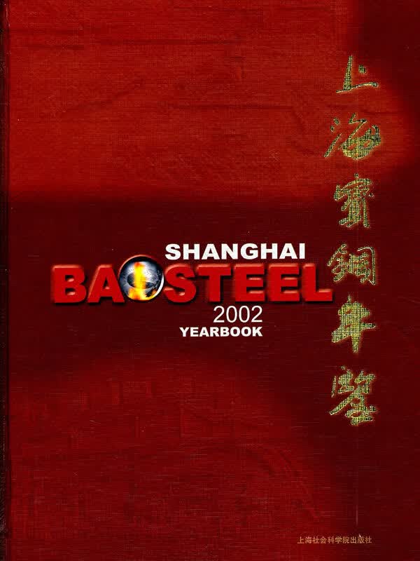 上海宝钢年鉴:2002(精装) 经济 书籍