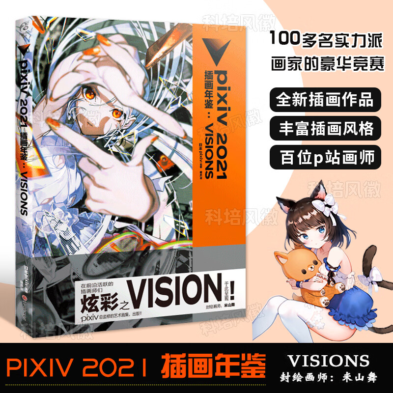 特约店现货 pixiv 2021 插画年鉴:visions 日本插画师2022年鉴画集 二