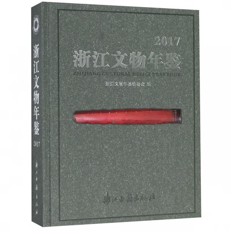 浙江文物年鉴(2017)(精)