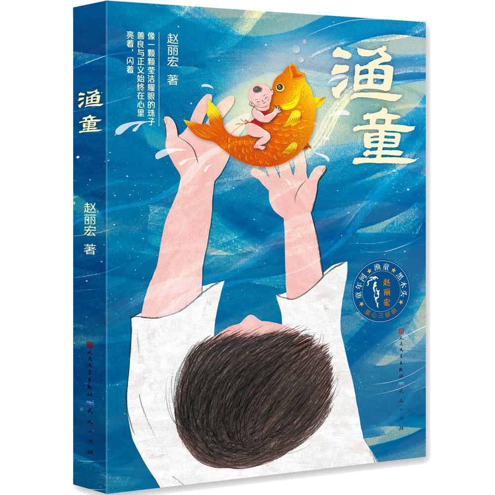渔童（赵丽宏代表作，国家新闻出版署“向全国青少年推荐百种优秀图书”。经典儿童文学作品，8-14岁适读）怎么看?