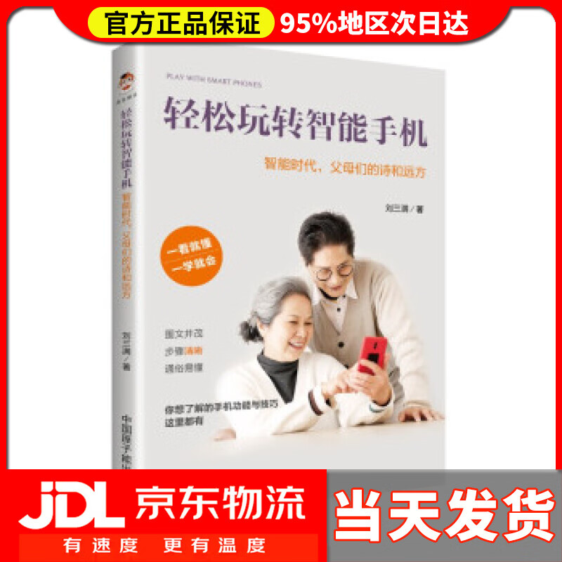 【送货上门】轻松玩转智能手机 智能时代，父母们的诗和远方 刘三满 著