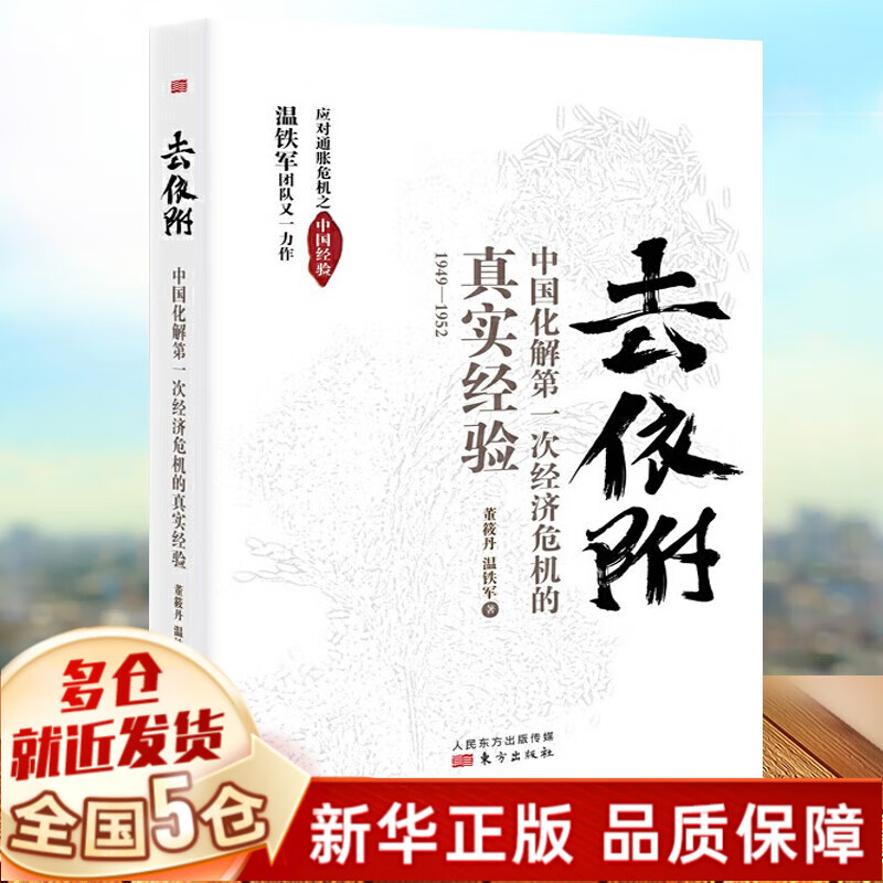 【领券立减】温铁军全套共9册 去依附+八次危机+告别百年激进 温铁军十次危机经济发展理论系列 从农业1.0到农业4.0+我们的生态化+乡建笔记+全球化与国家竞争+居危思危+解构现代化等非10册 【单本