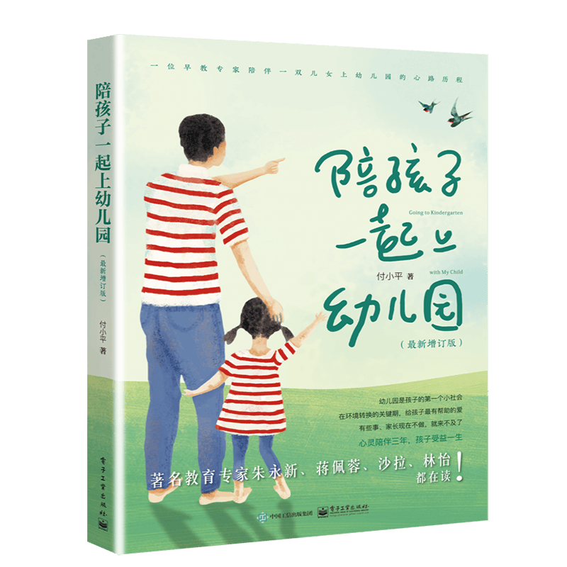 陪孩子一起上幼儿园（最新增订版）