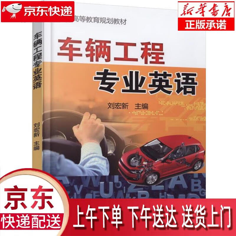 【新华正版畅销图书】车辆工程专业英语