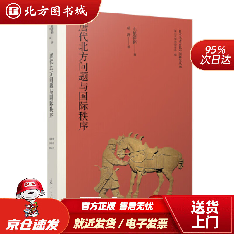 【正版现货】唐代北方问题与国际秩序（日本学者古代中国研究丛刊）[日]石见清裕,胡鸿复旦大学出版社 北方图书城