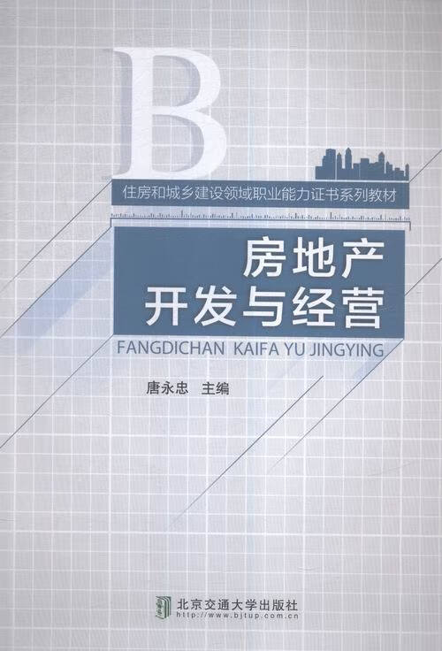 房地产开发与经营 建筑 唐永忠主编 北京交通大学出版社 9787512126459