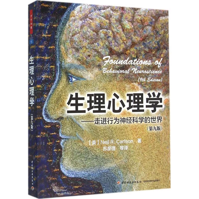 生理心理学（第九版）（万千心理） 卡尔森 著 中国轻工业出版社