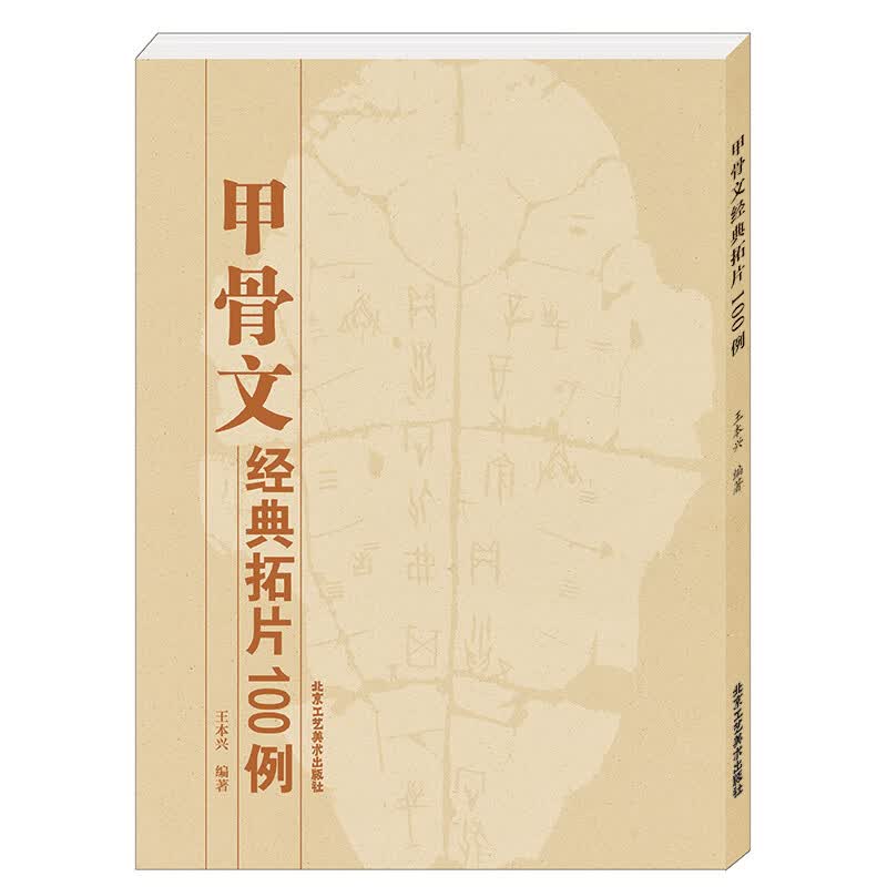 正版 甲骨文经典拓片100例 甲骨文字典 甲骨文书法字典 王本兴 北京工艺美术出版社 甲骨文字帖 书籍 艺术 书法 篆刻 中华传统艺术 工艺美术