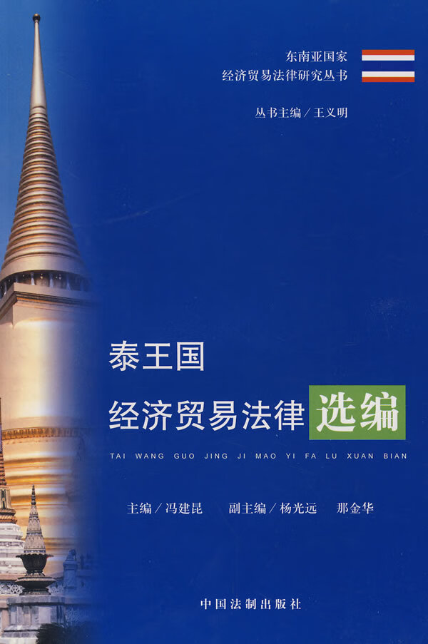泰王国经济贸易法律选编【正版图书】
