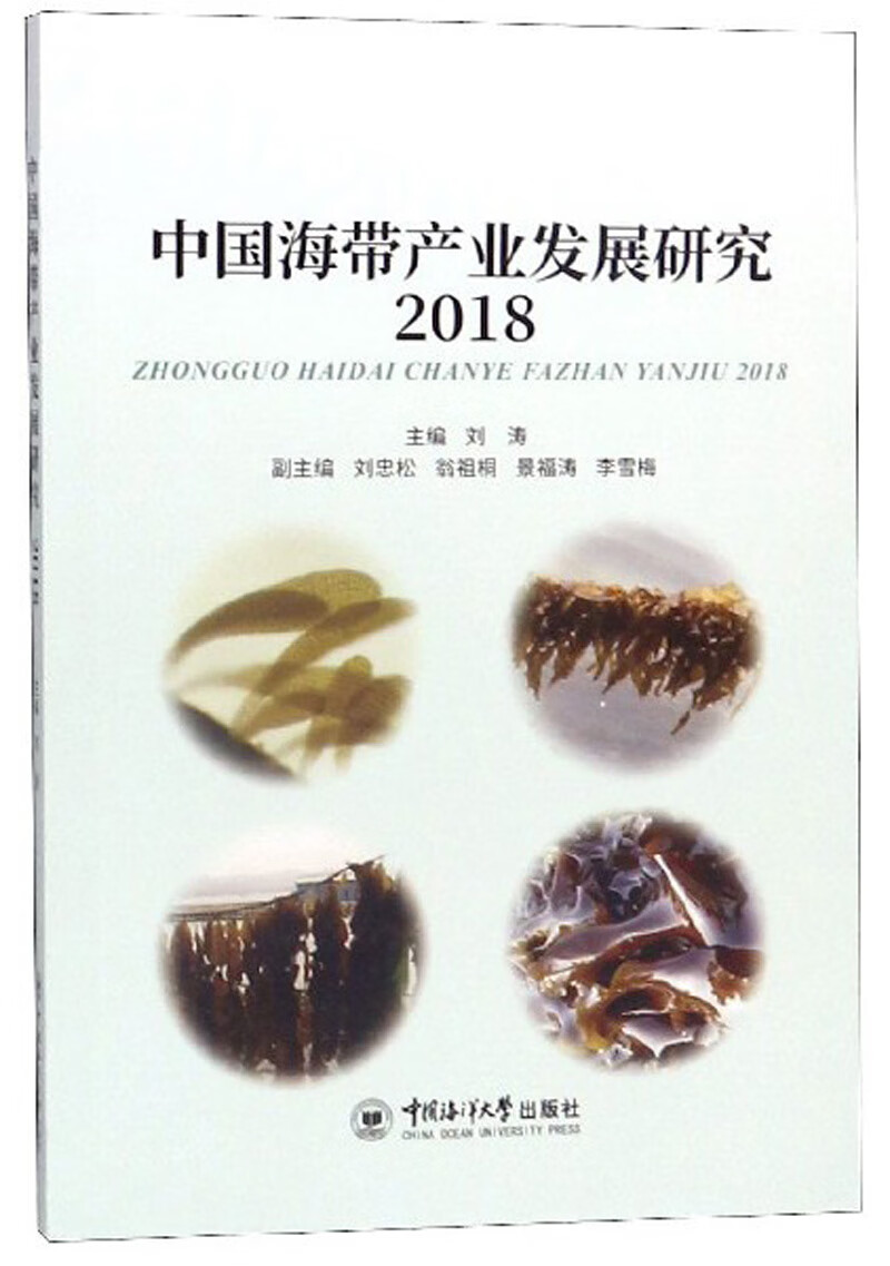 中国海带产业发展研究（2018）