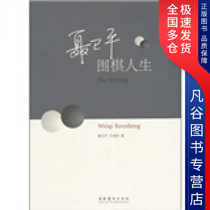 【正版书】聂卫平 围棋人生