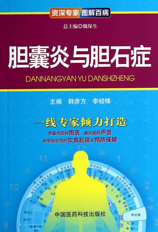 胆囊炎与胆石症/专家图解百病