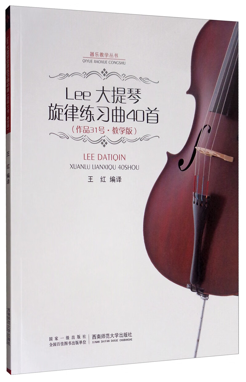 Lee 大提琴旋律练习曲40首（OP.31·教学版）/器乐教学丛书