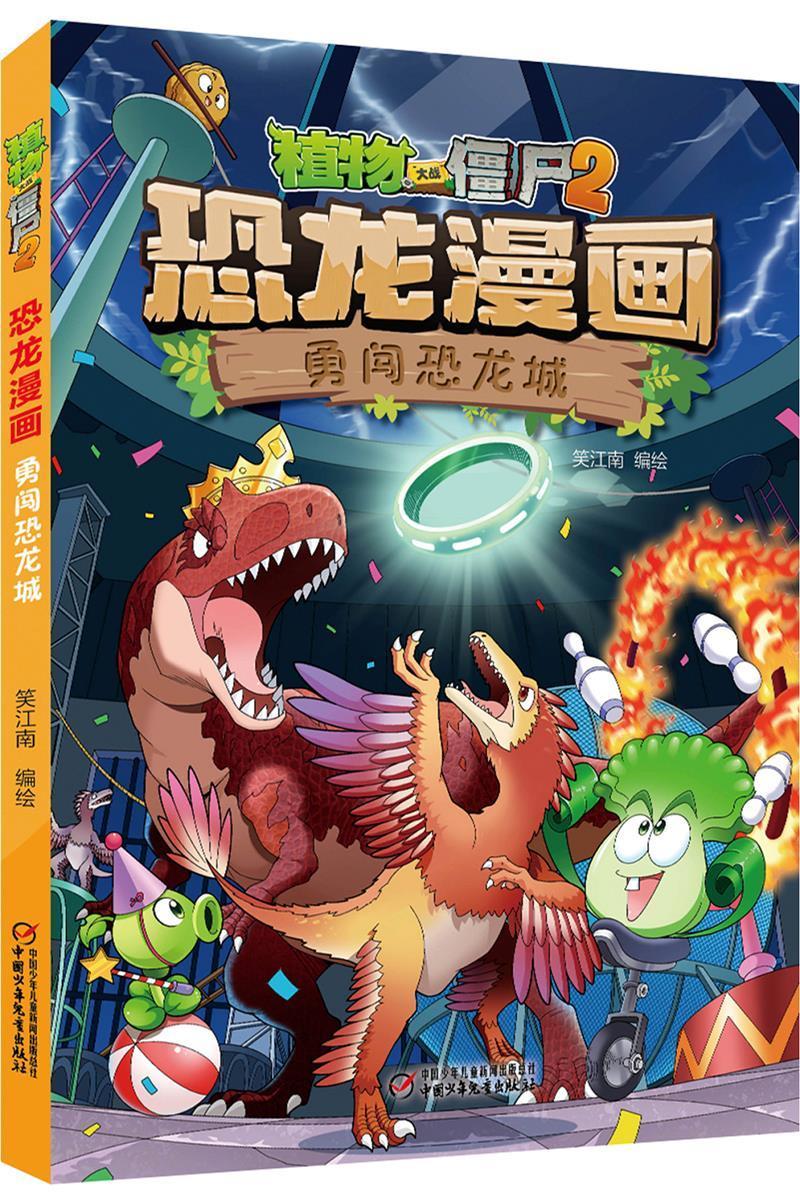 恐龙漫画(勇闯恐龙城)/植物大战僵尸童书漫画连环画作品集中国现代小