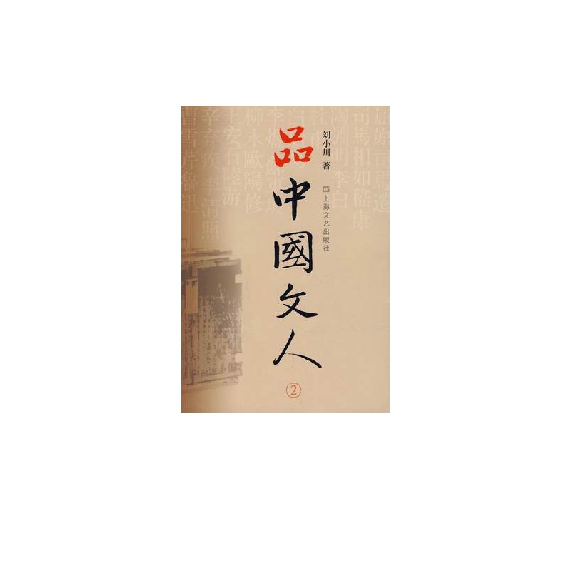品中国文人2