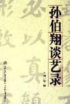 孙伯翔谈艺录【特惠】