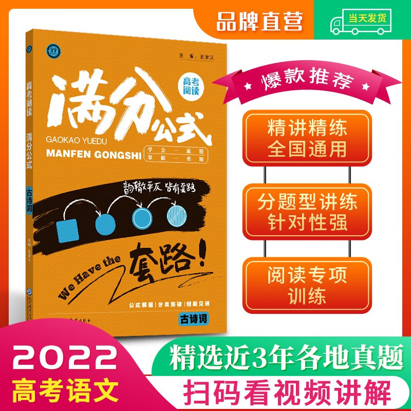 现货 新版高考语文阅读满分公式古诗词答题模板解题公式高中高一高二高三学易语文教材王学义老师教你学阅读