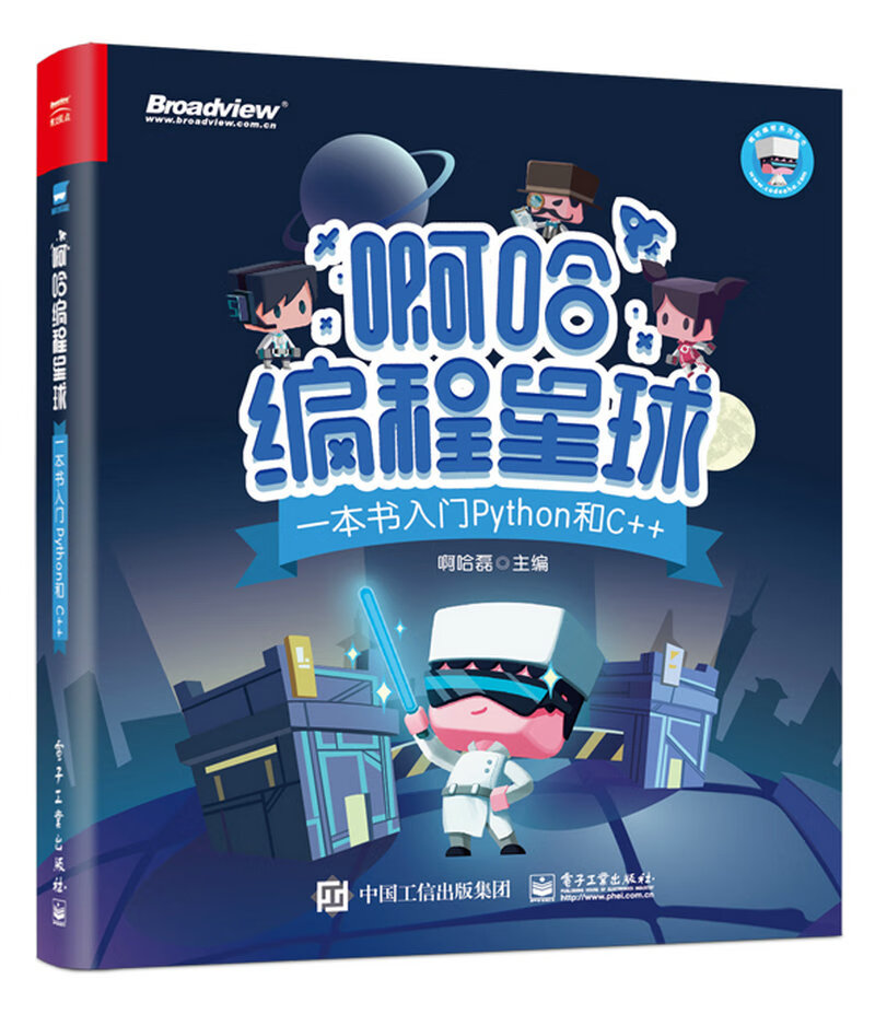 啊哈编程星球:一本书入门Python和C++(博文视点出品)
