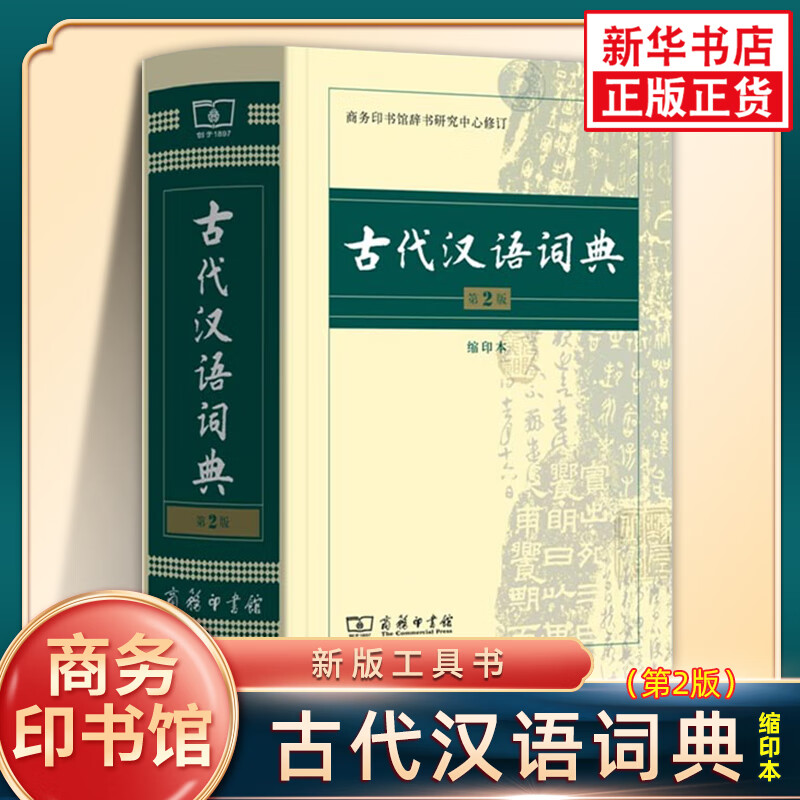 古代汉语词典 第2版 缩印本 中小学生实用工具书 古汉语字典词典 学生文言文古文古诗文词典词典