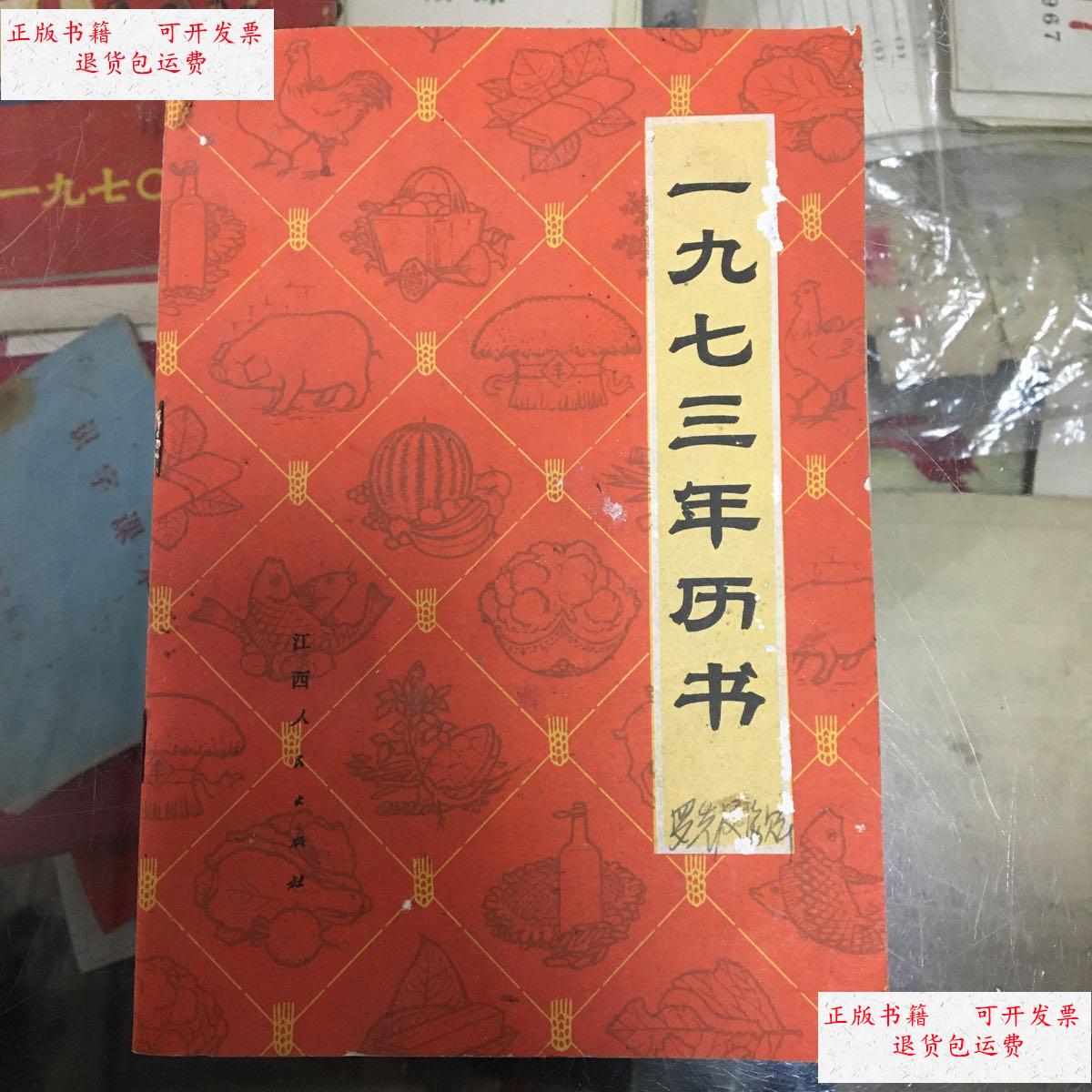 【二手9成新】1973年历书 /江西人民 江西人民出版社
