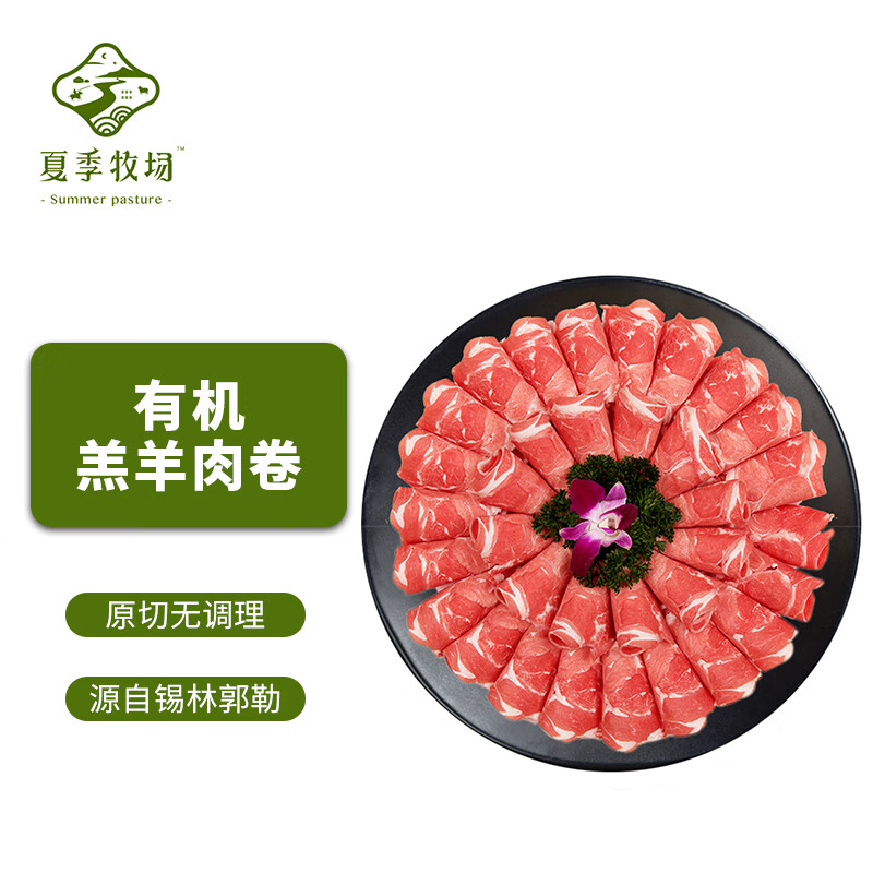 夏季牧场有机原切羔羊肉卷肉片500g 冷冻 国产内蒙羊肉片锡盟火锅生鲜食材怎么样,好用不?
