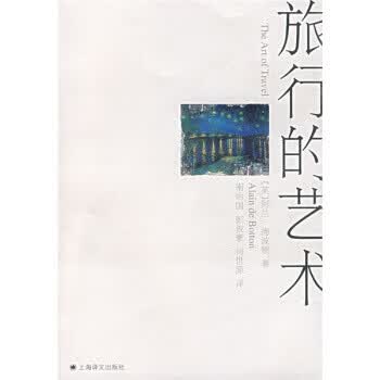 旅行的艺术【正版图书，放心购买】