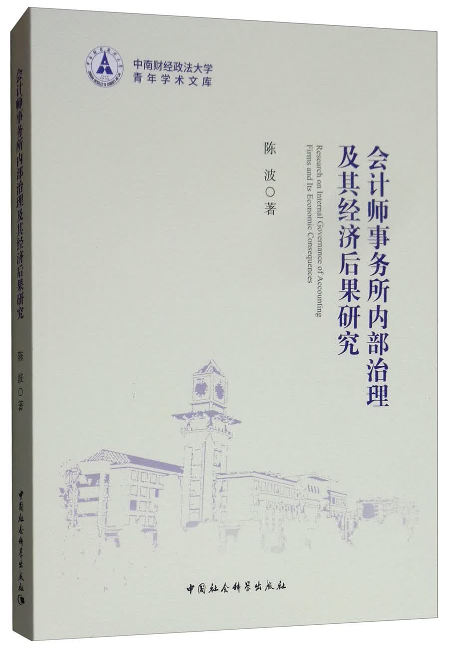 会计师事务所内部治理及其经济后果研究