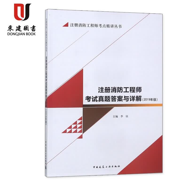 注册消防工程师考点精讲丛书:注册消防工程师考试真题答案与详解(2019年版)