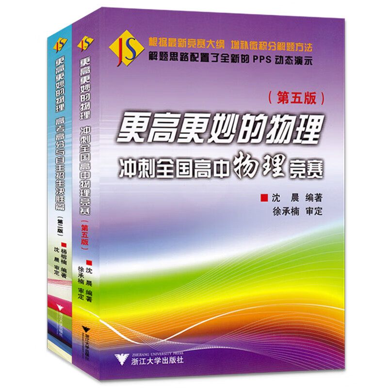 全2本更高更妙的物理冲刺全国高中物理竞赛第五版 高考高分与自主招生决胜篇 第二版 高中物理教辅导 高