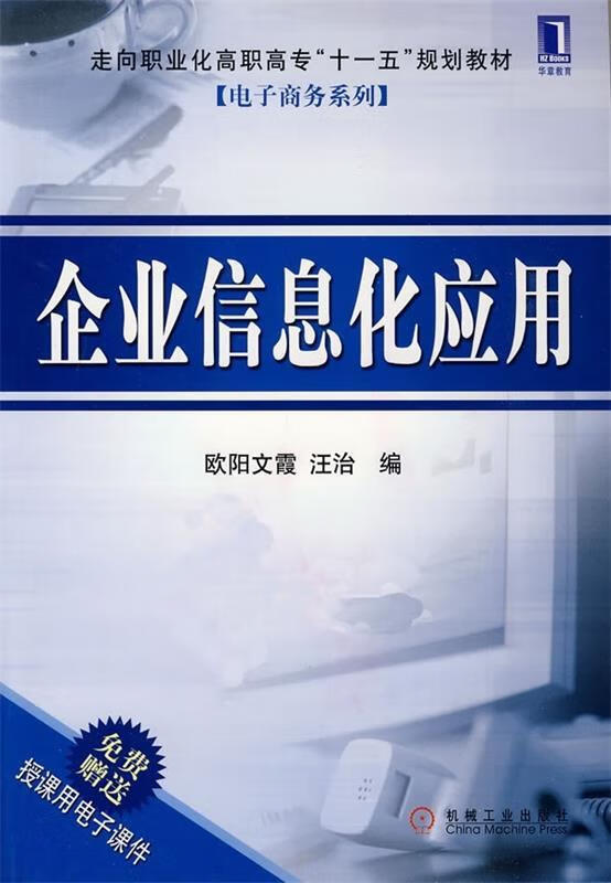 企业信息化应用