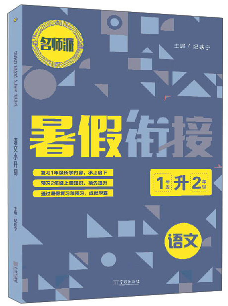 暑假衔接：语文（1年级升2年级）