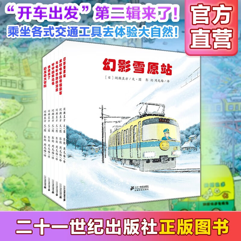 开车出发系列2第二辑套装全景式绘本正版日本畅销儿童图画书0-6岁认知启蒙宝宝亲子共读旅行坐电车出发童书节儿童节 二十一世纪出版社