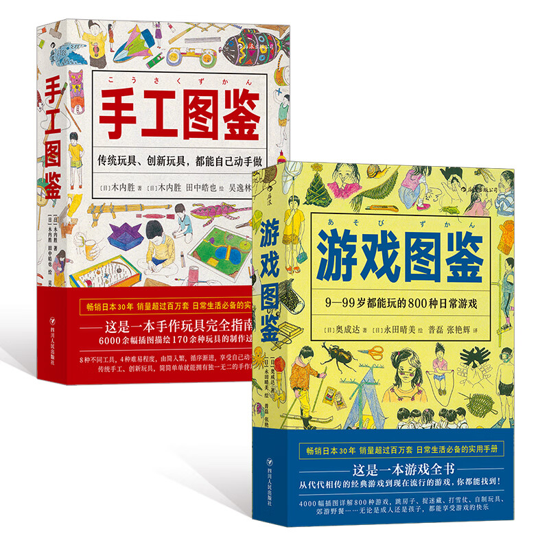 美好生活图鉴系列:游戏图鉴 手工图鉴(套装共2册)