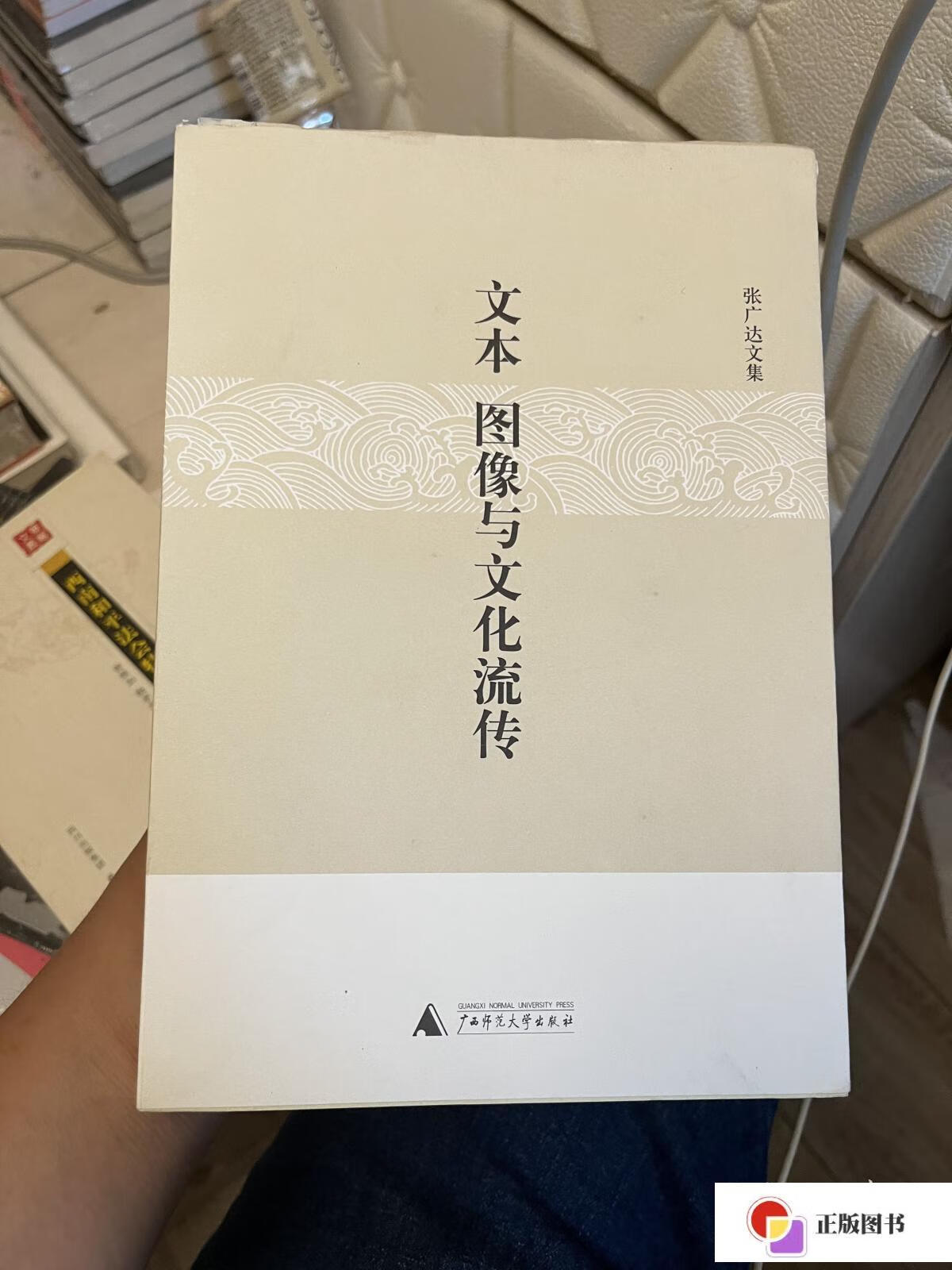 【二手9成新】文本,图像与文化流传 /张广达 广西师范大学出版社
