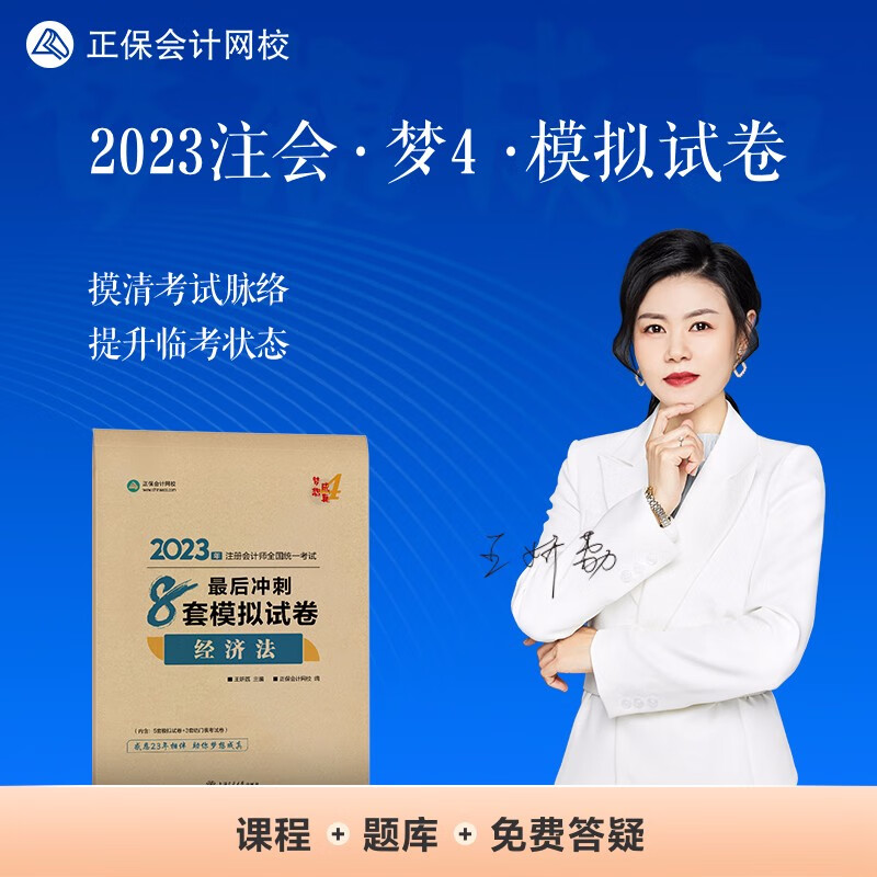 注册会计师2023教材辅导 经济法 最后冲刺8套模拟试卷 正保会计网校 梦想成真