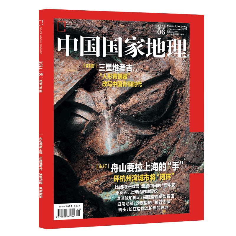 【202106】中国国家地理杂志总第728期 三星堆考古 舟山连岛工程 漳浦琥珀 自然人文历史地理
