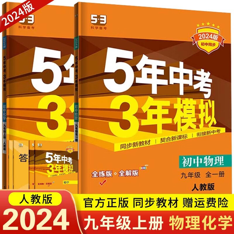 【53九年级上下册】2024版5年中考3年模拟五三九年级上册下册 五年中考三年模拟初下初中同步练习册 【上册 2本】物理+化学