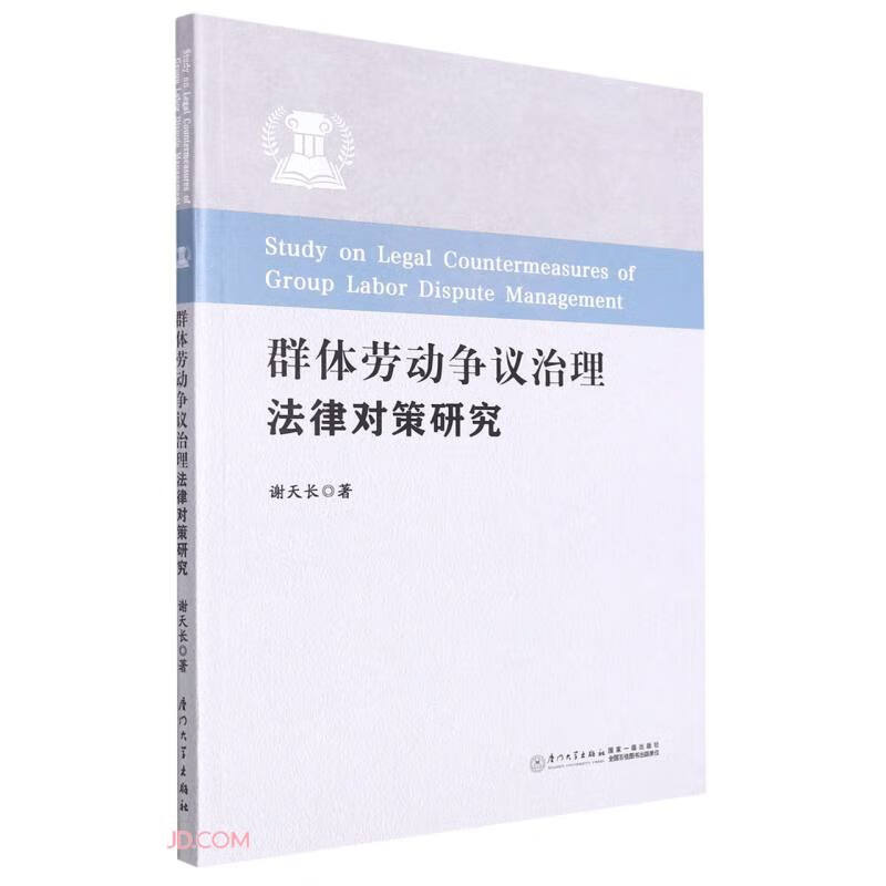 群体劳动争议治理法律对策研究