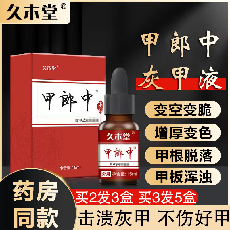 久木堂甲郎中灰指甲特效增厚灰甲软甲克星手脚通用坏甲好甲 单盒装