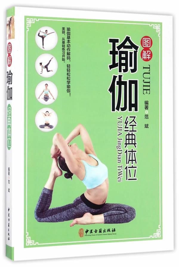 图解瑜伽经典体位养生/保健 图书