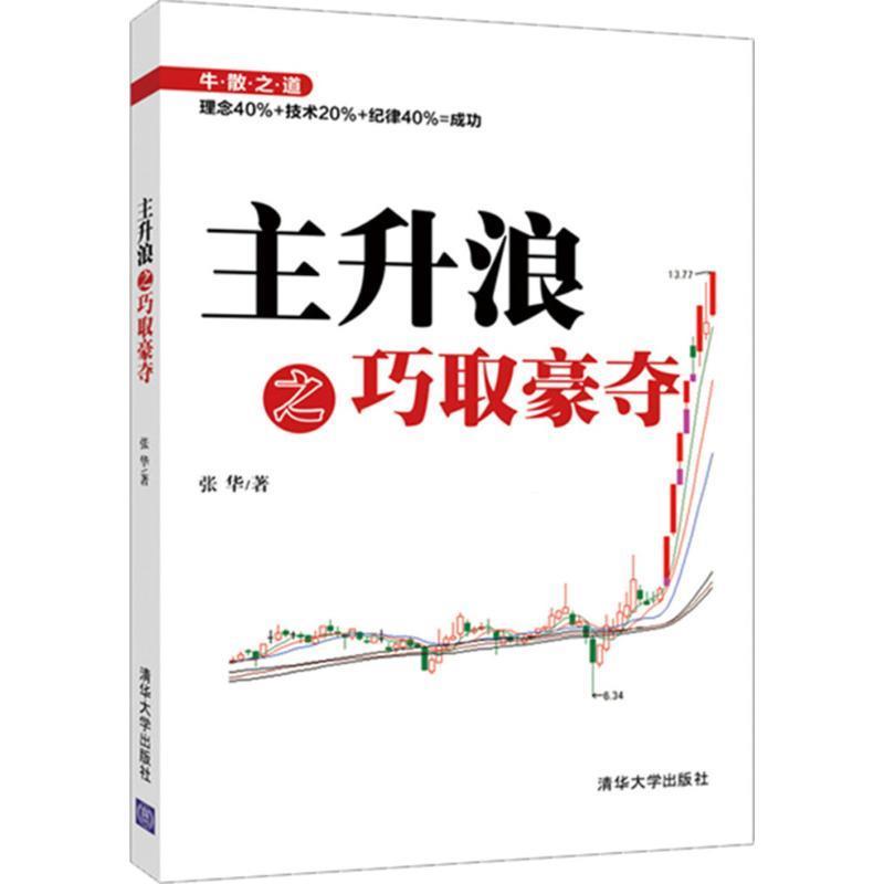 主升浪之巧取豪夺 张华【正版】